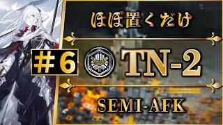 【導灯の試練#6】TN-2：ほぼ置くだけ簡単攻略 | 全モード対応（標準・指定・恢弘試練）【アークナイツ | Arknights】