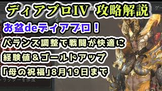 【ディアブロIV シーズン14】お盆deディアブロ！バランス調整で戦闘が快適に 経験値＆ゴールドアップイベント｢母の祝福｣8月19日まで【ディアブロ4攻略解説】