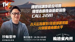 嗶哩回調後吼位可撈 憧憬春節後新遊戲強勁 CALL 24591 古天后指數好/淡倉部署策略 分別留意兩個水平｜雷神 Vivian｜Tasty Warrants 2026-02-10