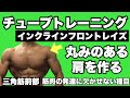 【三角筋前部】肩の丸みを付け立体的にするチューブトレーニング