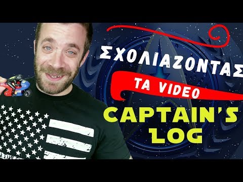 Ponzi | Σχολιάζοντας τα Video "Captains Log"