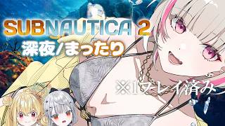 【Subnautica2】待望の『サブノーティカ2』をやります w/白那しずく,とおこ【空澄セナ/ぶいすぽっ！】