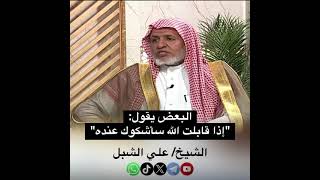 صورة أ.د. علي الشبل | البعض يقول إذا قابلت الله سأشكوك عنده