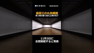 皇居三の丸尚蔵館、１１月全面オープンへ　大幅拡充、皇室ゆかりの品展示