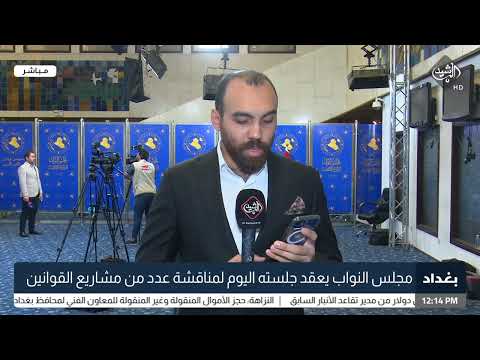 شاهد بالفيديو.. مجلس النواب يعقد جلسته اليوم لمناقشة عدد من مشاريع القوانين عمار غسان - مراسل الرشيد