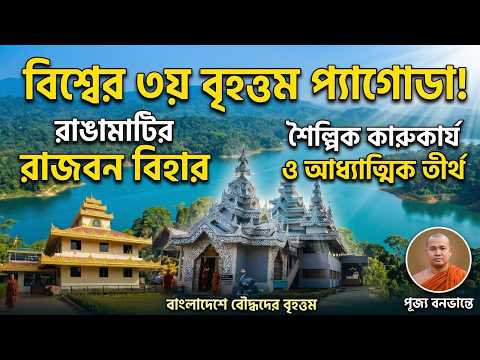 বিশ্বের তৃতীয় বৃহত্তম প্যাগোডা রাঙামাটির রাজবন বিহার