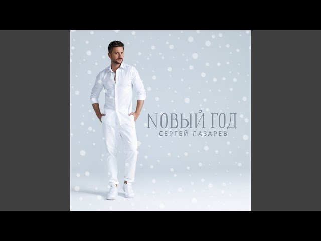 Сергей Лазарев - Новый Год (HarDrum Remix) (Acapella)
