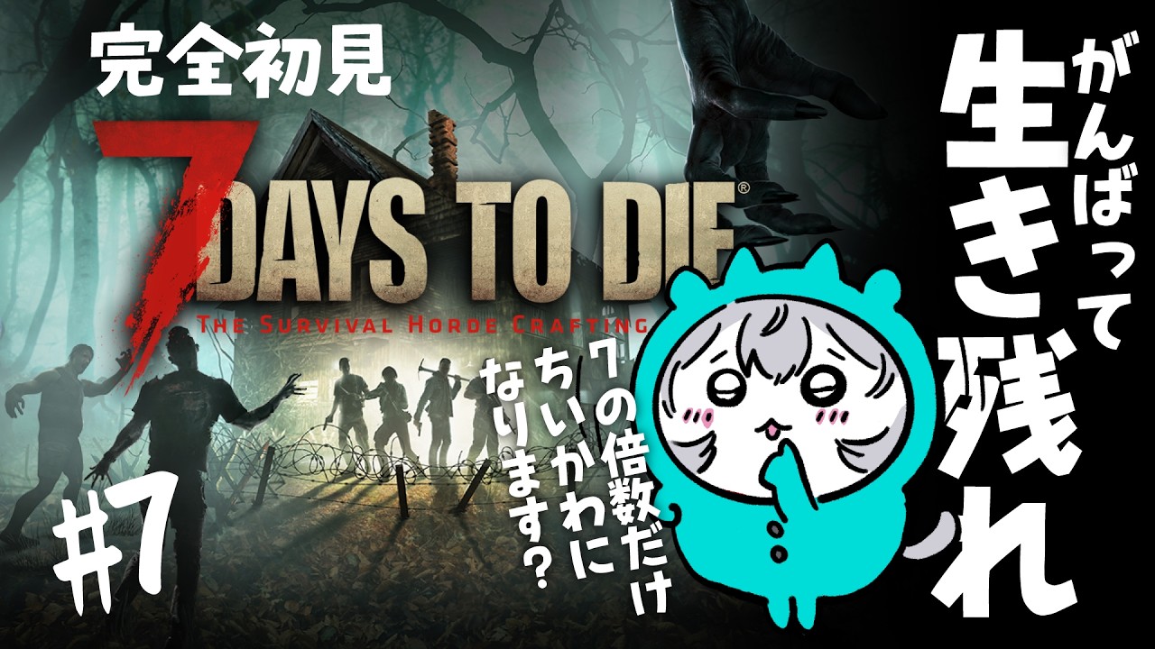 【07】7 Days to Die【#完全初見 】