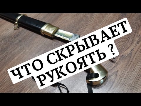 Что скрывает рукоять казачьей шашки обр. 1881г.