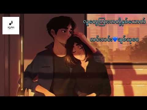 လူတွေကြားကတို့နှစ်ယောက် - လင်းလင်း🤍ချစ်သုဝေ