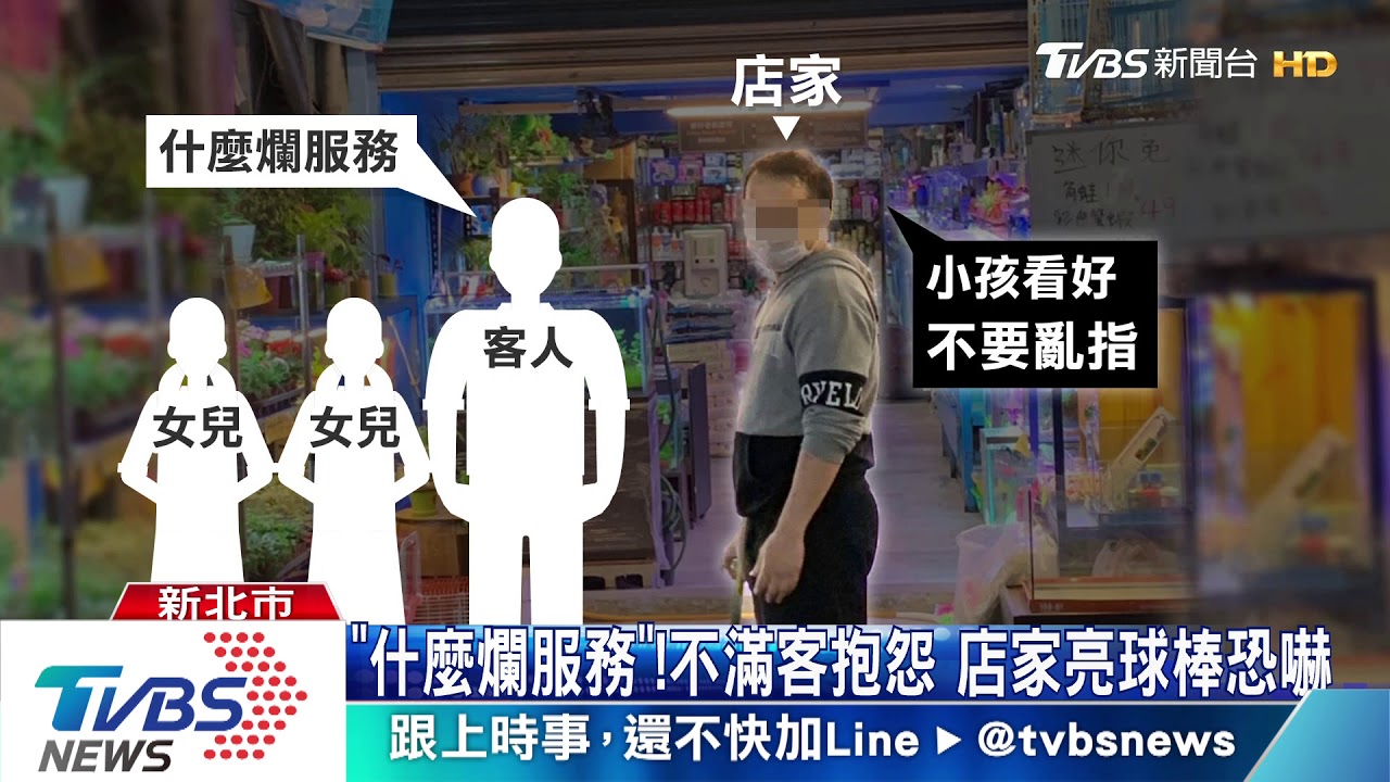 「別亂摸」!水族館業者亮球棒 嚇哭童挨告