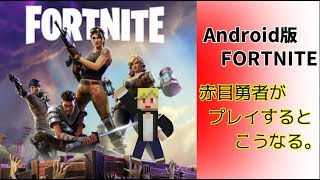 Android版FORTNITEを赤目勇者がプレイするとこうなる。