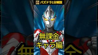 ウルトラマンコラボでは黒メダル使うべき？#ウルトラマン #パズドラ #交換所 #解説  @shigex2ch