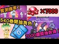 Line Rangers 實測機率 540卷抽角色池 7000鑽抽光屬裝備 新石紀