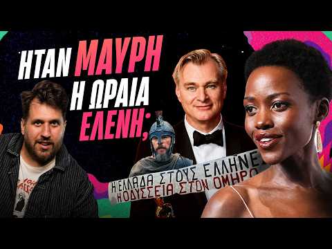 Πώς η Οδύσσεια ξεκίνησε έναν σύγχρονο πόλεμο - Μια Ψύχραιμη Κριτική | Luben TV