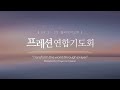 2025년 9월 프레션 연합기도회