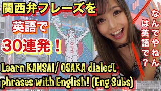 関西弁で英語学習♪ Learn English in KANSAI/ OSAKA dialect【大阪弁英語】