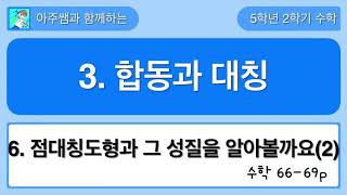 5학년 2학기 수학 3단원 7차시 점대칭도형과 그 성질을 알아볼까요(2)