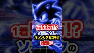【総額145万円】ソニック×バレンシアガの超高額グッズが話題にwww