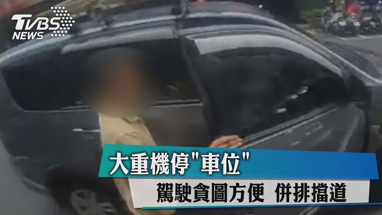 大重機停「車位」　駕駛貪圖方便併排擋道