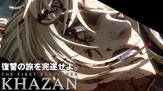 【The First Berserker: Khazan】"死にゲー" 初見プレイ ノーマル #2