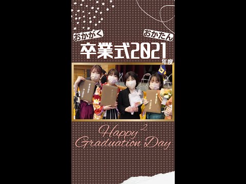 【おかがく・おかたん】卒業おめでとう2021 #Shorts