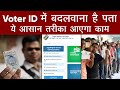 NVSP India: ऐसे बदलेगा Voter ID में पता | Address Change in Voter ID Card | NVSP | Aajtak Extra