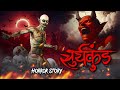 Suryakund | सुर्यकुंड | सच्ची कहानी | Bhoot | Horror story | Devil Shop | Horror C
