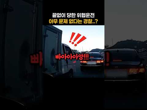 수십번의 위협운전 죄가 없다는 경찰? #한문철 #블랙박스