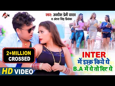 #Video | अवधेश प्रेमी यादव का नया सुपरहिट वीडियो सांग | INTER में इश्क किये थे BA में थे तो दिए थे |
