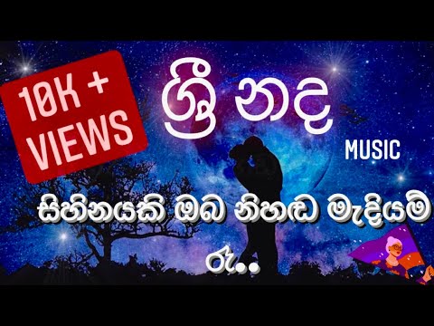 Sihinayaki Oba  Nihada Madiyam Ra (සිහිනයකි ඔබ  නිහඩ  මැදියම් රැ ..)