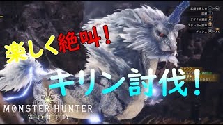 [MHW：ソロ]楽しく絶叫‼ふみちんのハンター生活[キリン討伐]