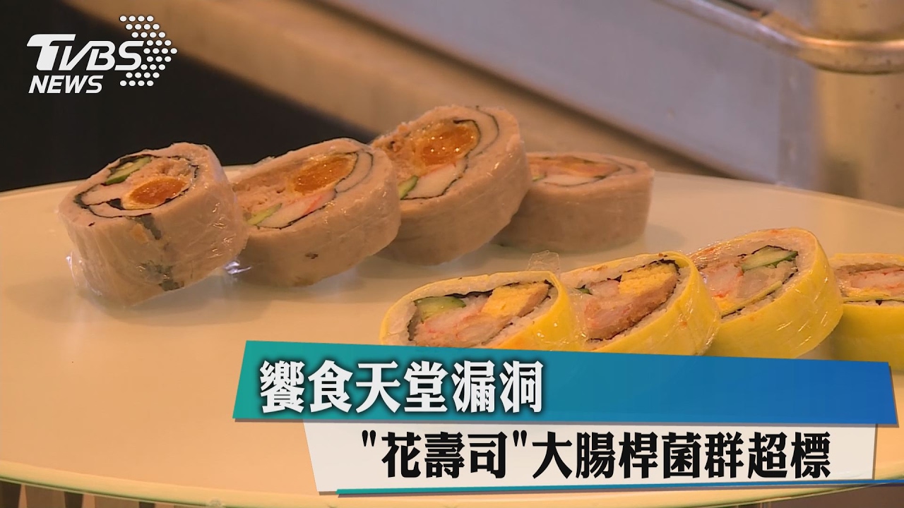 饗食天堂漏洞 「花壽司」大腸桿菌群超標