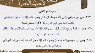 صورة 15 باب الفرائض من كتاب الأحاديث المختارة للشيخ السعدي