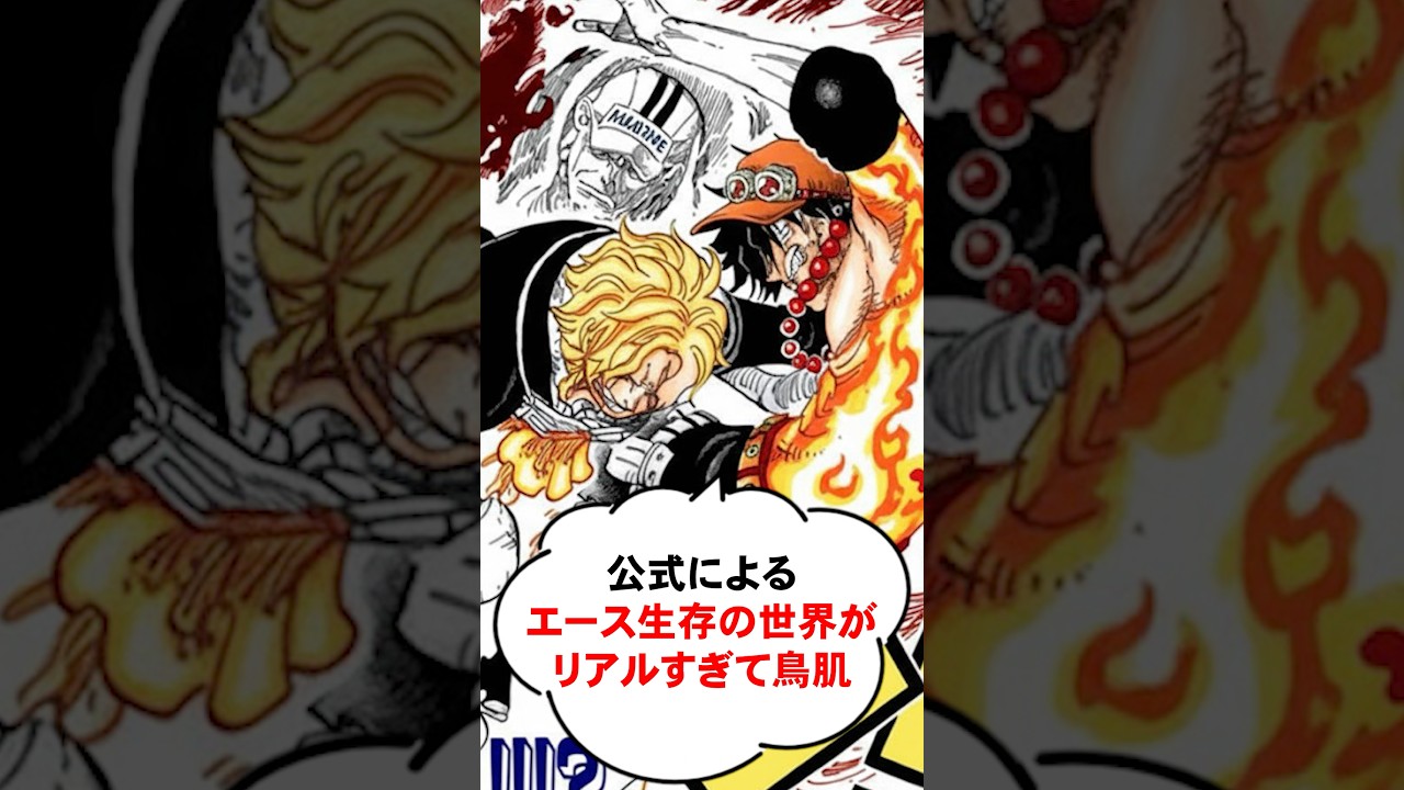 公式が描いてたエース生存の世界がリアルすぎて鳥肌【ワンピース】 #Shorts