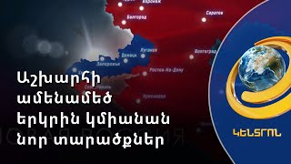 Աշխարհի ամենամեծ երկրին կմիանան նոր տարածքներ. Կրեմլում կստորագրվեն ՌԴ-ին միանալու համաձայնագրերը