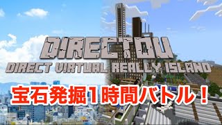 【マイクラ】宝石発掘1時間バトル！第２戦【生配信】