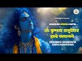 Mantra Krishaya Vasudevaya Haraye Paramatmane Miraculous Krishna Mantra Krishna Chant