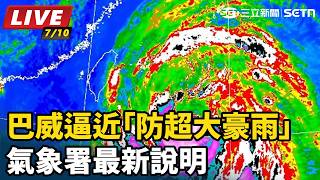 巴威逼近「防超大豪雨」　氣象署最新說明
