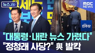 "대통령·내란 뉴스 가렸다".. "정청래 사당?" 與 발칵 [뉴스.zip/MBC뉴스]