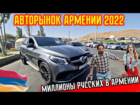 Миллионы Русских уже в Армении!!💥Авто из Армении 2022// Важная Информация!!