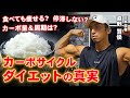 【魔法のように痩せる!?】話題のカーボサイクルダイエットの真実。