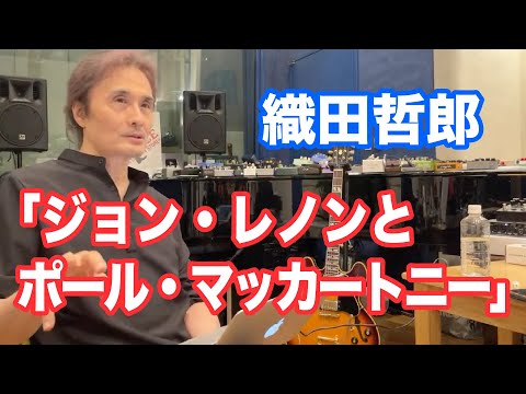 織田哲郎と #ジョンレノン #ポールマッカートニー 【オダテツ3分トーキング】#織田哲郎Youtube #ビートルズ