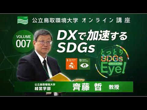 環境学科 「DXで加速するSDGs」経営学部　齊藤 哲