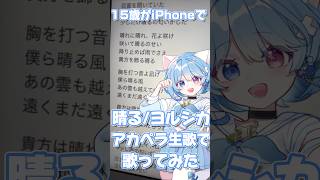 - 【15歳がiPhoneで】晴る/ヨルシカ【歌ってみた】 #shorts #おすすめ #歌ってみた #葬送のフリーレン #アカペラ