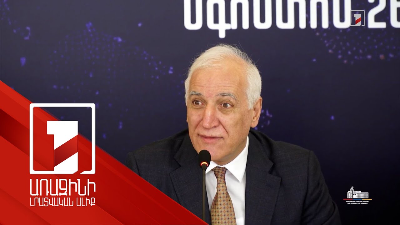 Օտարերկրյա ներդրումները նաև անվտանգության բաղադրիչ ունեն. ՀՀ նախագահ