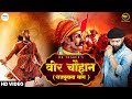 Dk Thakur | Veer Chauhan वीर चौहान ( Official Video ) | Rajputana Song | DK New Rajput Songs 2023