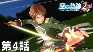 【実況】若き遊撃士たちが再び巡り逢う旅【空の軌跡 the 2nd】 第4話