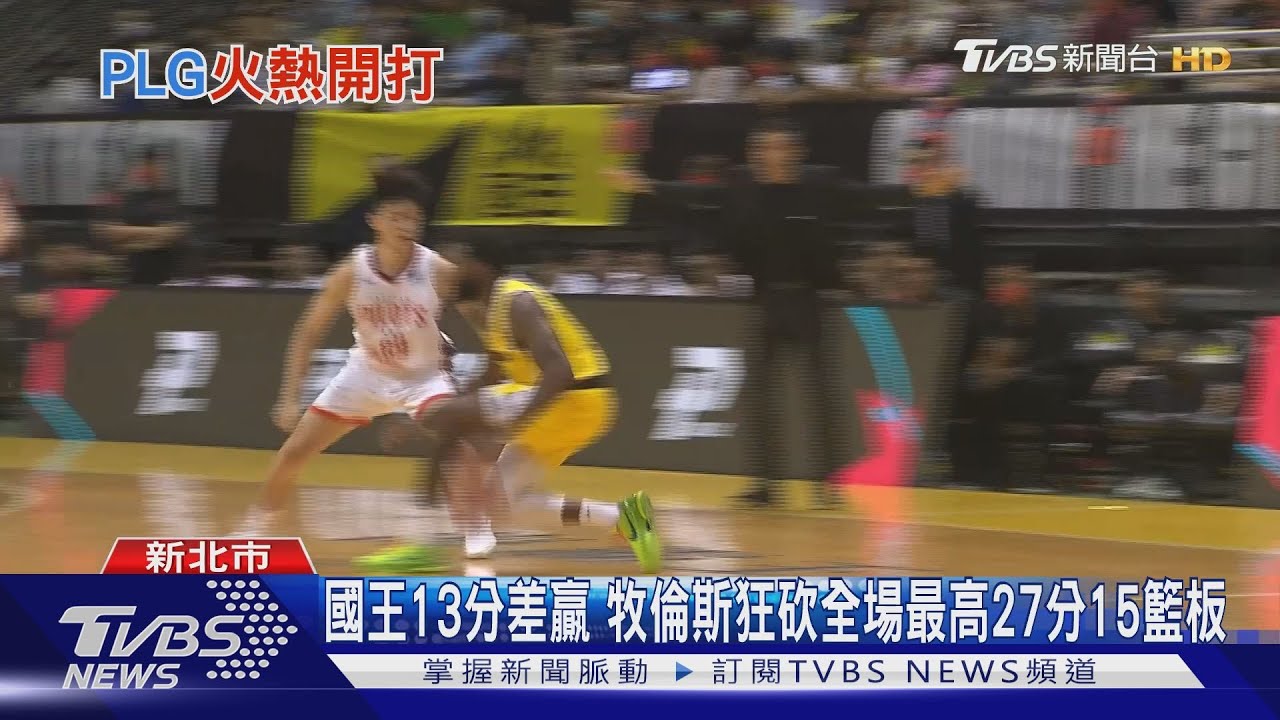 新北國王開幕戰/牧倫斯狂砍全場最高27分、15籃板 擊退領航猿