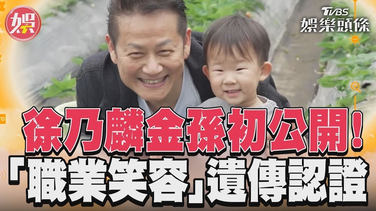 影音/徐乃麟帶金孫節目首亮相! 秀「職業笑容」神遺傳無誤